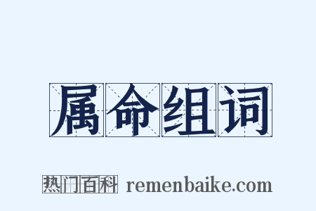 属命组词是什么意思的图片